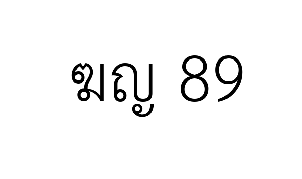 ฆญ 89